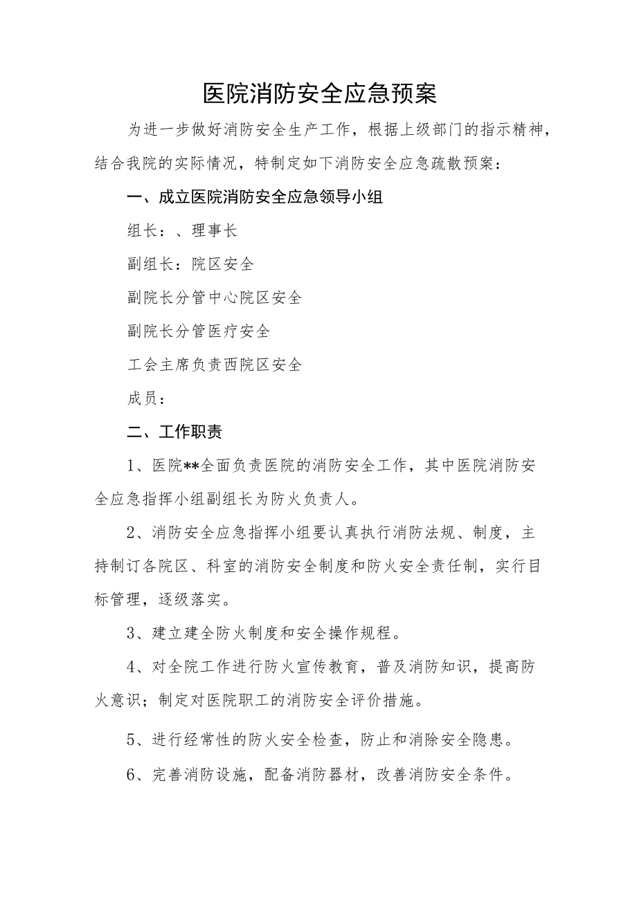 医院消防安全应急预案.docx_第1页