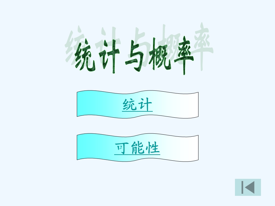 小学数学总复习统计与概率ppt课件.ppt_第1页