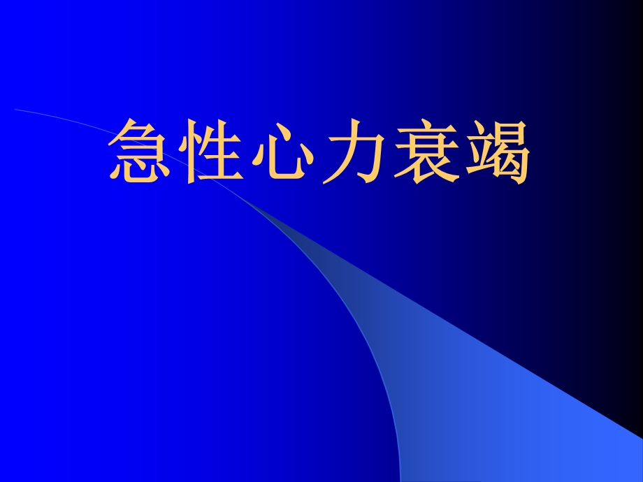 急性心力衰竭的内容PPT课件.ppt_第1页