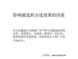 影响磁选机分选效果ppt课件.ppt