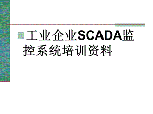 工业企业SCADA监控系统培训课件.pptx