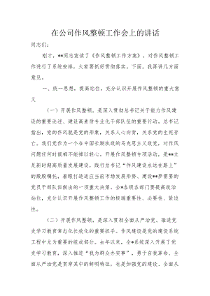 在公司作风整顿工作会上的讲话.docx