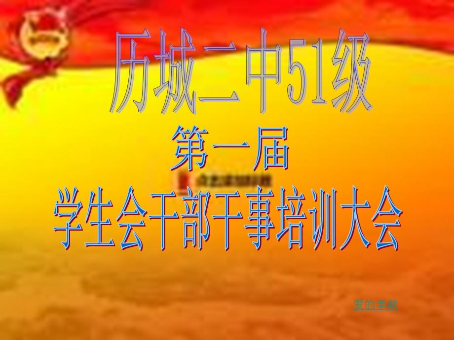 学生会干部培训 ppt课件.ppt_第1页