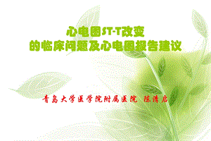 心电图ST T改变的临床问题及心电图要点ppt课件.ppt