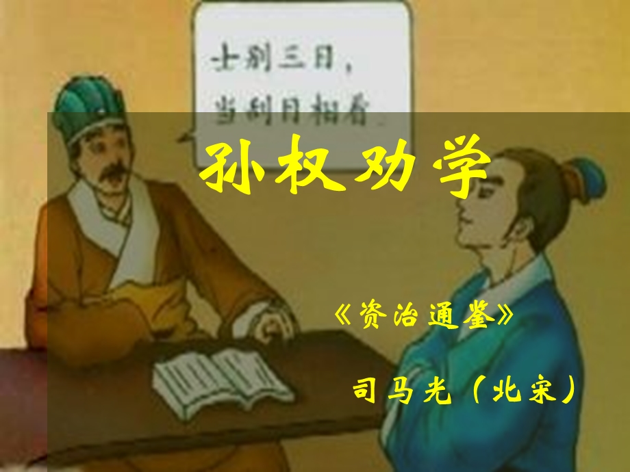 孙权劝学ppt优秀课件.ppt_第2页