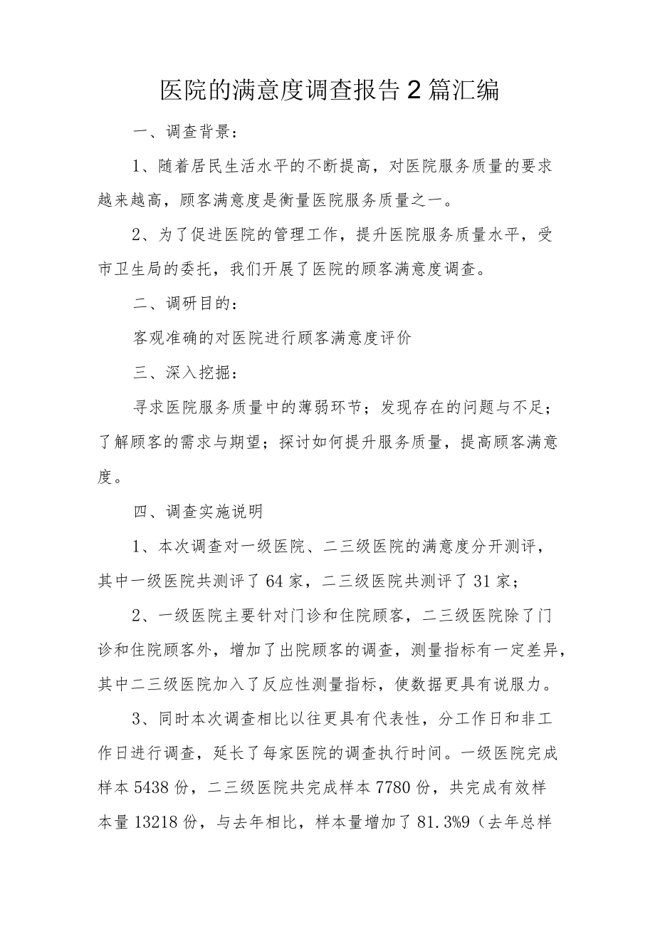 医院的满意度调查报告2篇汇编.docx_第1页