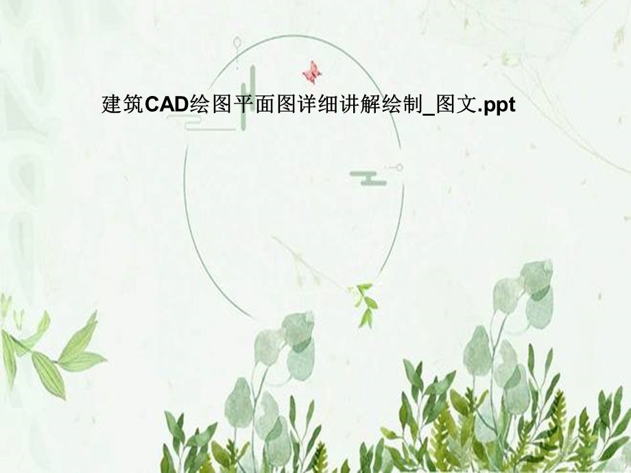 建筑CAD绘图平面图详细讲解绘制 图文ppt课件.pptx_第1页