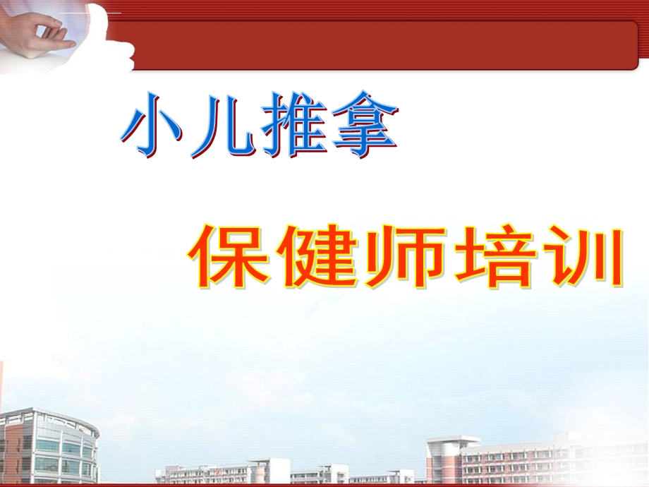 小儿推拿常用特定穴——专篇ppt课件.ppt_第1页