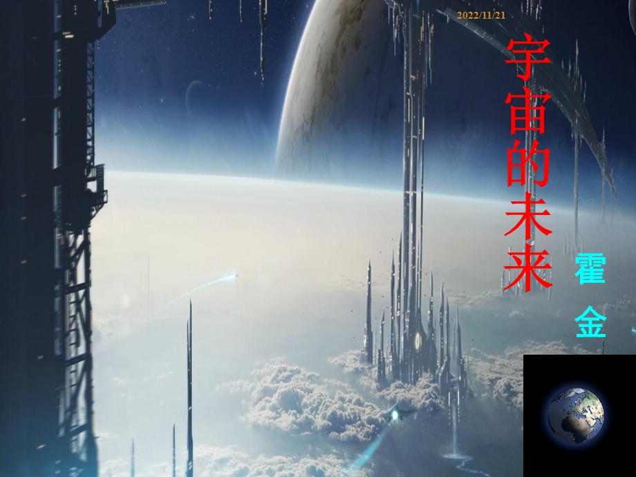 宇宙的未来课件的.ppt_第2页