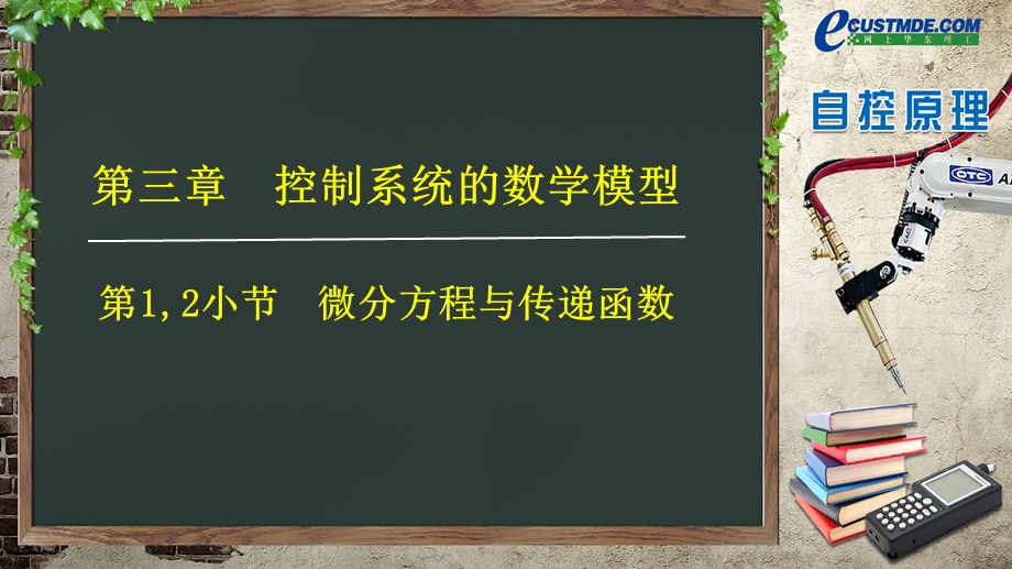 微分方程与传递函数ppt课件.ppt_第1页