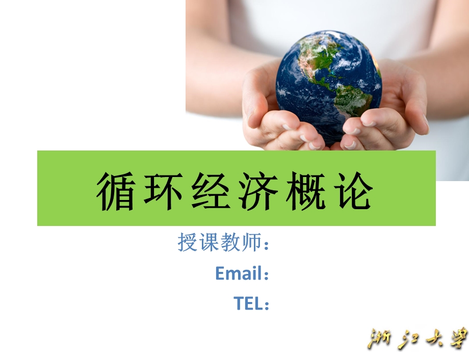 循环经济PPT课件.ppt_第1页