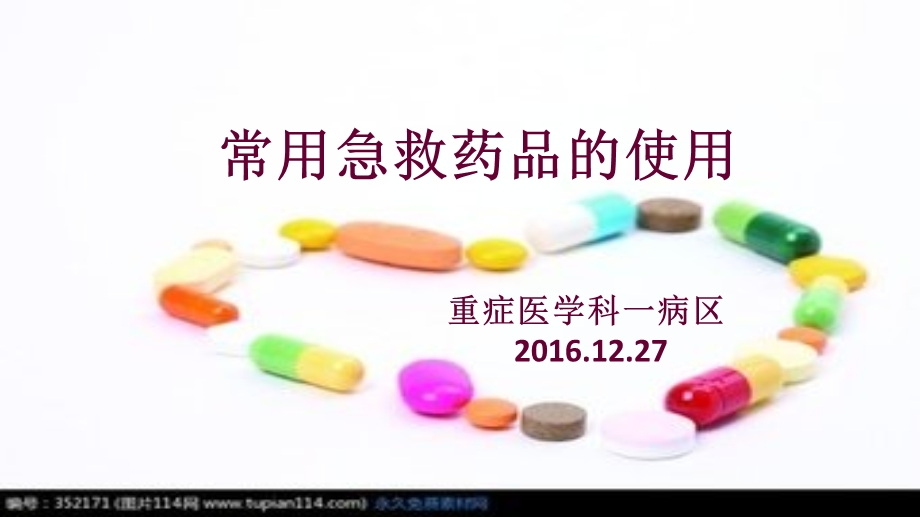 常规急救药品使用ppt课件.ppt_第1页