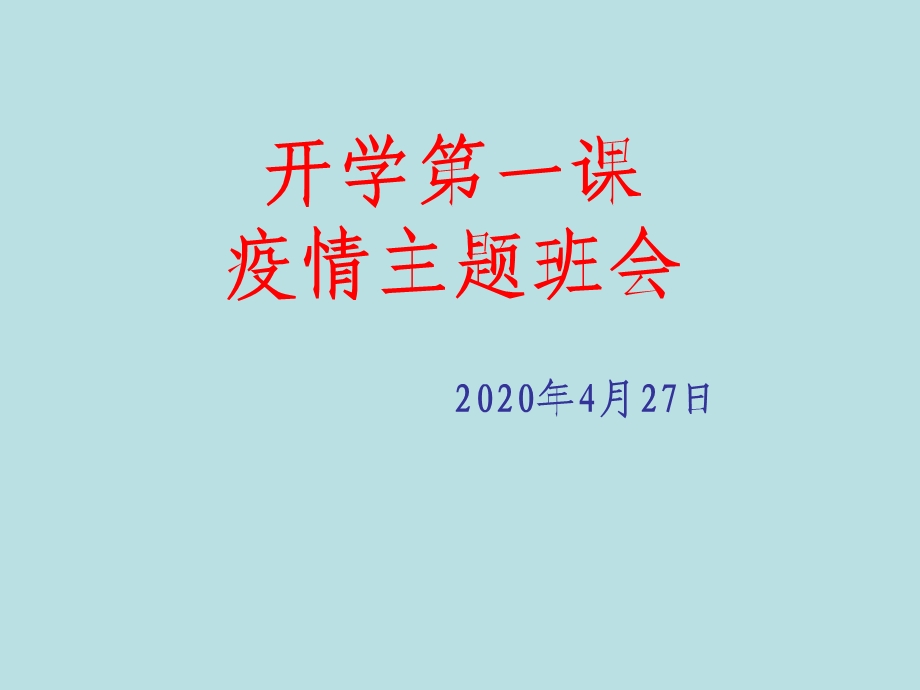 开学第一课疫情主题班会ppt课件.pptx_第1页