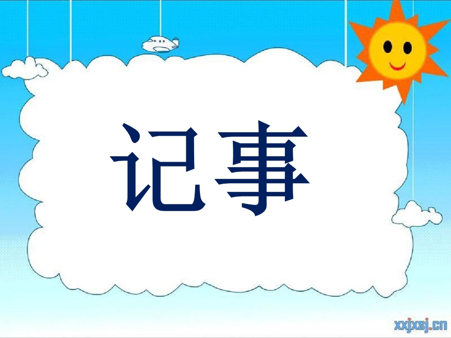 小学优秀作文教案五六年级 记事ppt课件.ppt_第1页