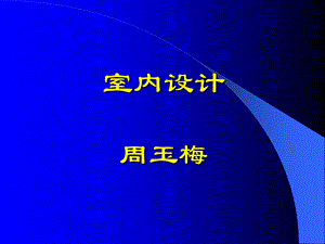 室内空间设计 功能规划ppt课件.ppt