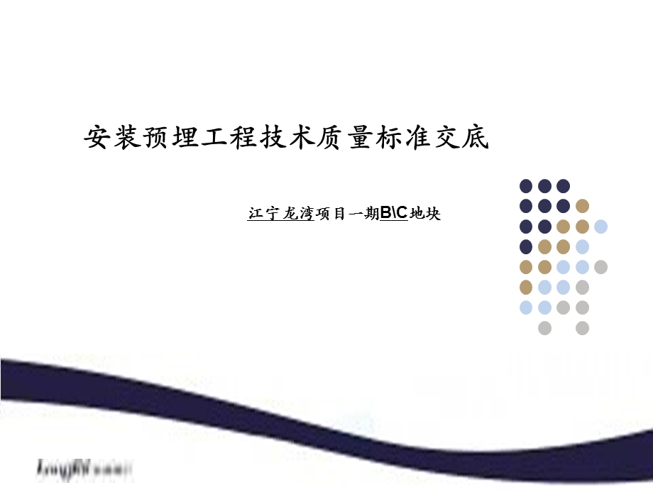 安装预埋工程技术质量标准交底ppt课件.ppt_第1页