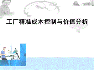 工厂精准成本控制与价值分析(新版)ppt课件.ppt