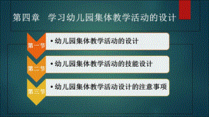 学习幼儿园集体教学活动的设计ppt课件.ppt