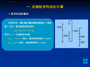 定轴轮系传动比的计算ppt课件.ppt