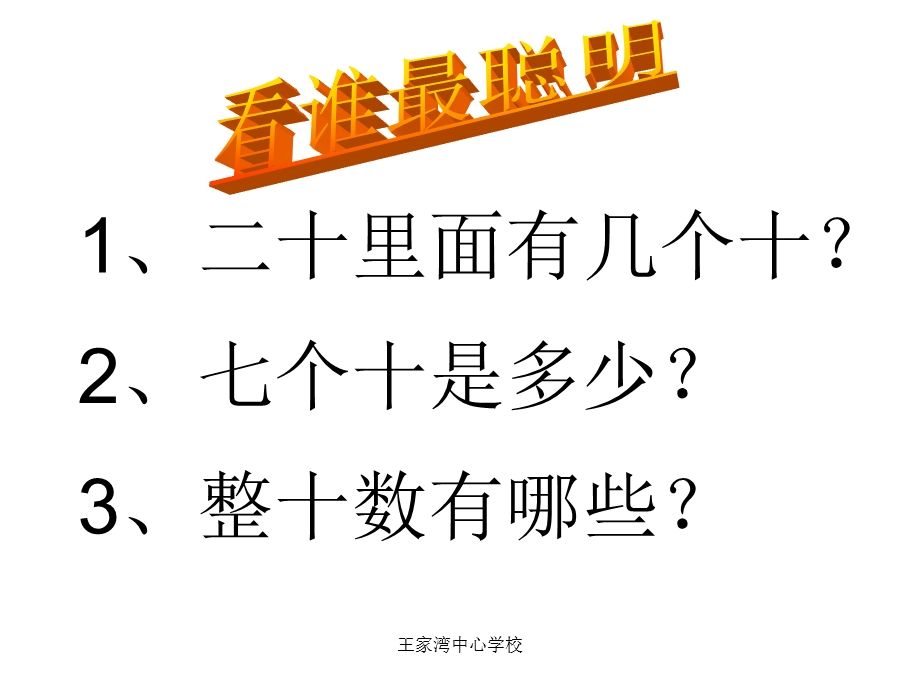 小学一年级下册数学第六单元整十数加减整十数PPT课件.ppt_第3页