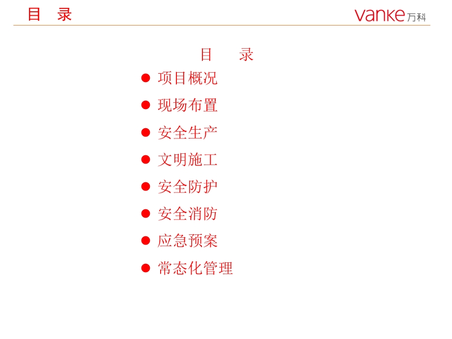 安全文明施工策划(万科1806项目)ppt课件.pptx_第2页