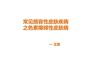 常见损容性皮肤疾病ppt课件.ppt