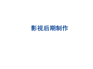 影视后期AEppt课件.ppt