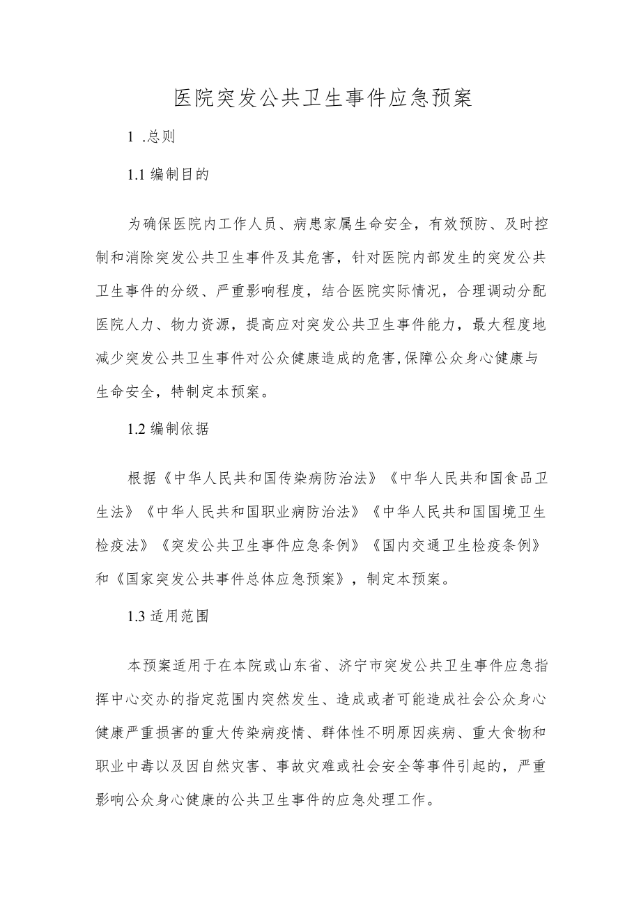 医院突发公共卫生事件应急预案(1).docx_第1页