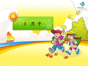 完整 人教版小学语文三年级下册《燕子》ppt课件.ppt