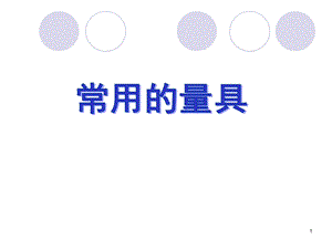 常用的量具ppt课件.ppt