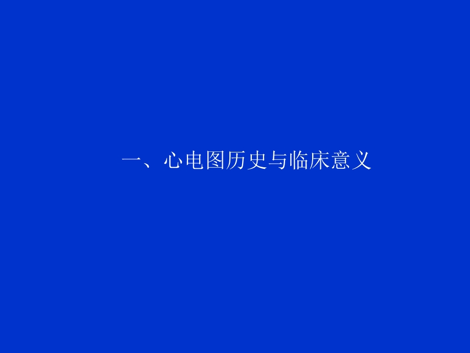 心电图知识ppt课件.ppt_第2页