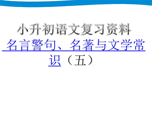 小升初语文专项复习五 名言警句、名著与文学常识ppt课件.ppt