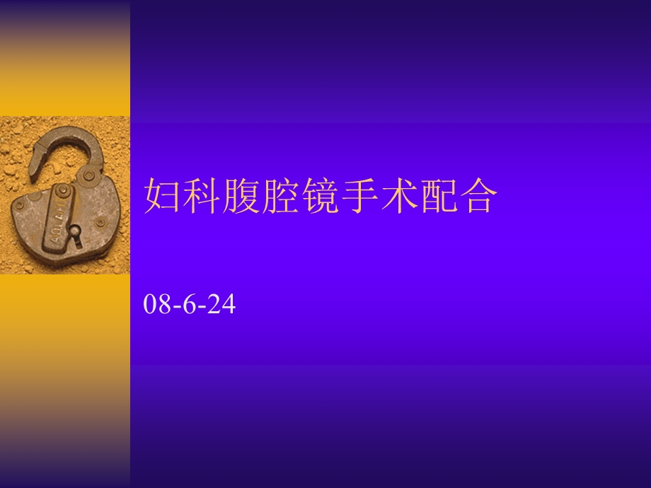 妇科腹腔镜手术配合ppt课件.ppt_第1页