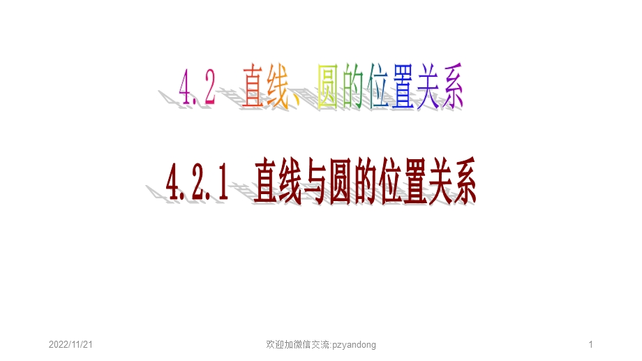 必修2 4.2.1直线与圆的位置关系ppt课件.ppt_第1页