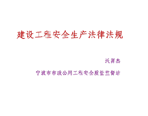 建设工程安全生产法律体系ppt课件.ppt