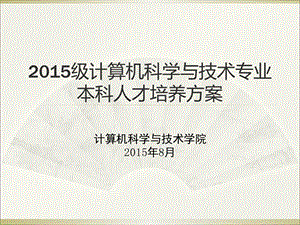 安徽大学级计算机科学与技术专业本科人才培养方案ppt课件.ppt