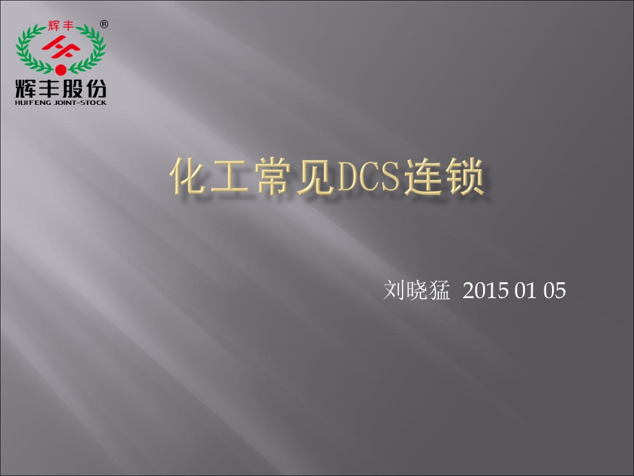 常见DCS基本控制ppt课件.ppt_第1页