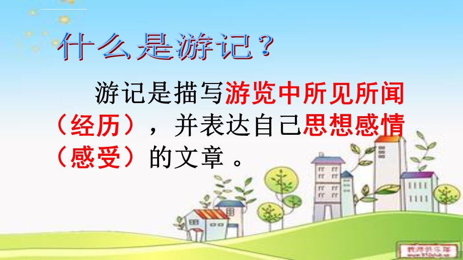 学写游记(公开课ppt课件).ppt_第2页