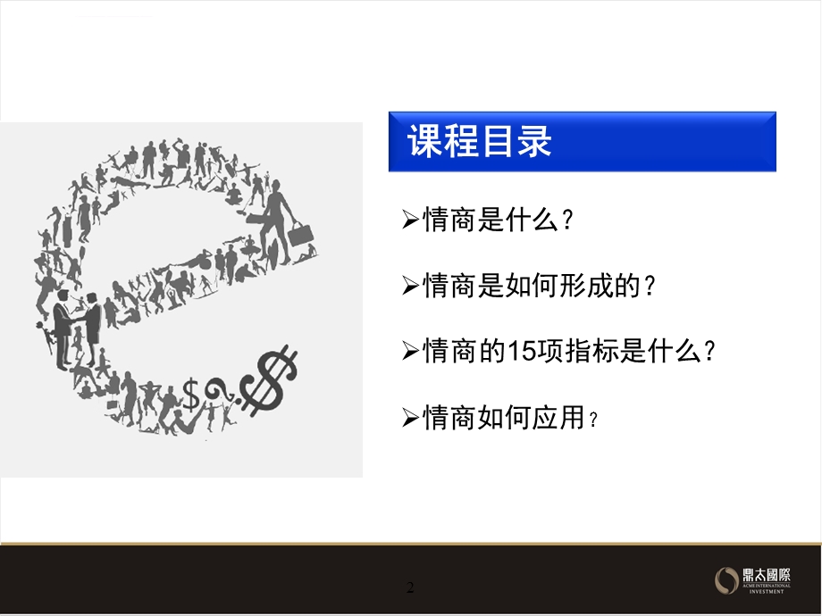 情商培训ppt课件.ppt_第2页