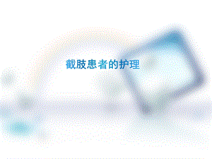 截肢患者护理查房ppt课件.ppt