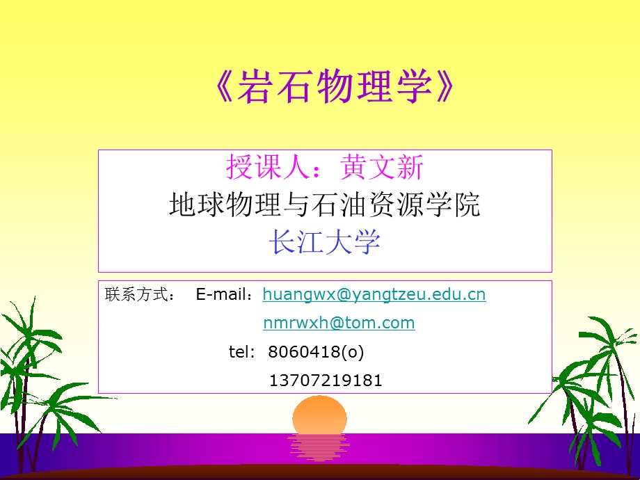 岩石物理学7（岩石的强度）ppt课件.ppt_第1页