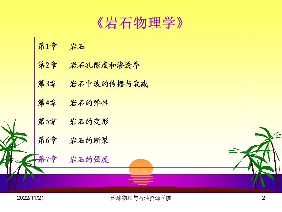 岩石物理学7（岩石的强度）ppt课件.ppt_第2页