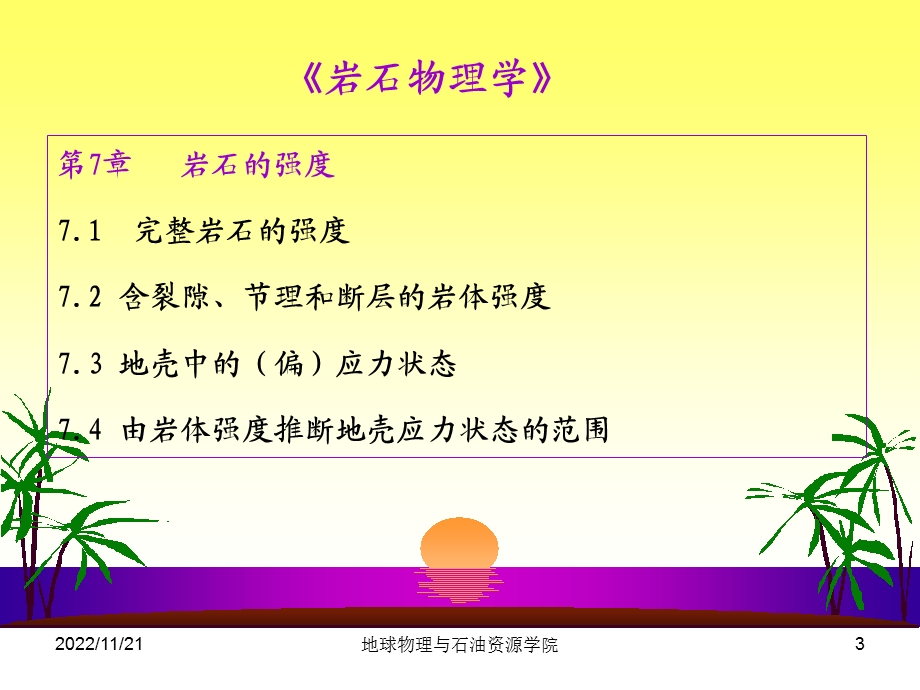 岩石物理学7（岩石的强度）ppt课件.ppt_第3页