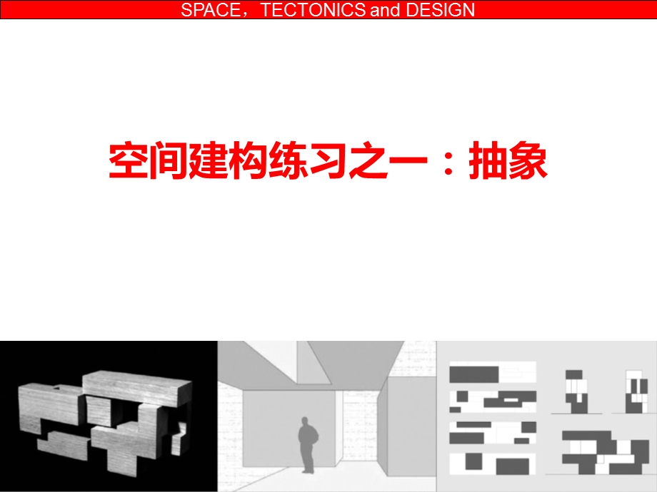 建筑设计基础III 空间建构练习 抽象ppt课件.ppt_第1页