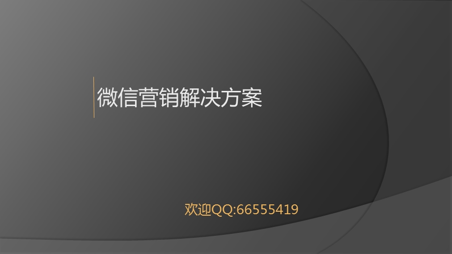 微信营销方案ppt课件.ppt_第1页