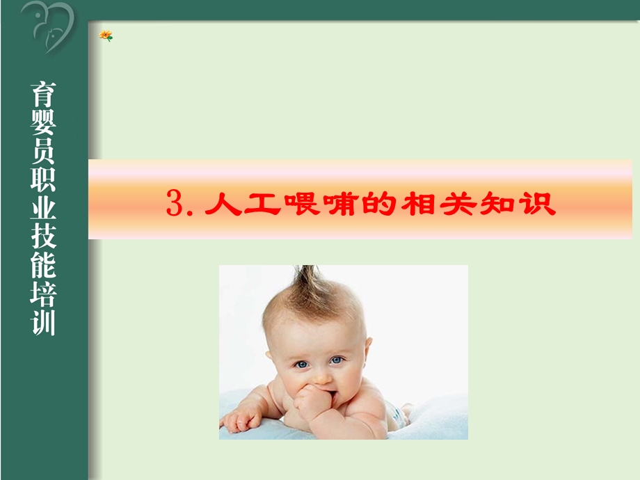 婴幼儿喂养3人工喂哺4喂养问题ppt课件.pptx_第1页