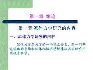 工程流体力学第三版ppt课件A.ppt