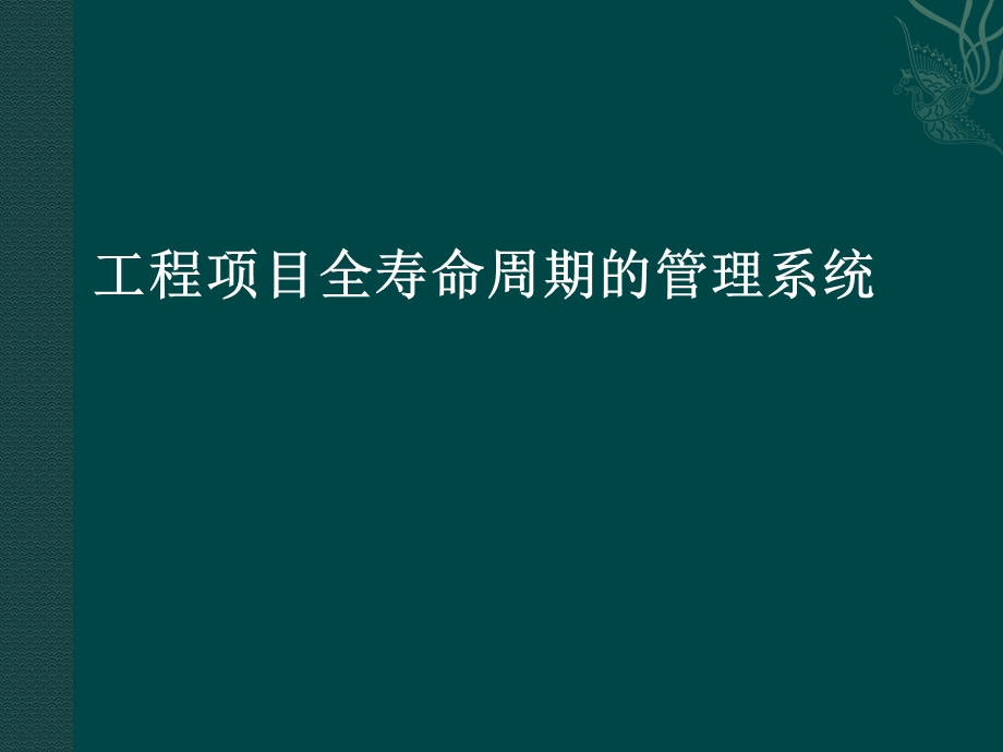 工程项目全寿命周期管理ppt课件.ppt_第1页