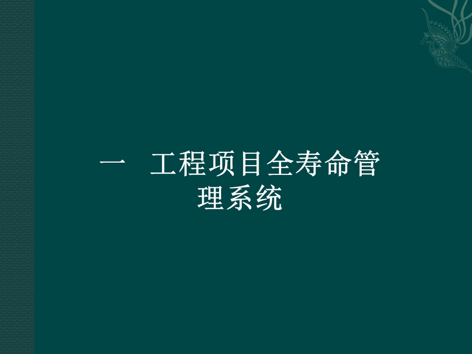 工程项目全寿命周期管理ppt课件.ppt_第2页