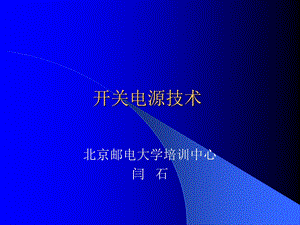 开关电源技术ppt课件.ppt